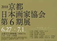 ◆終了◆ 2018京都日本画家協会 第6期展